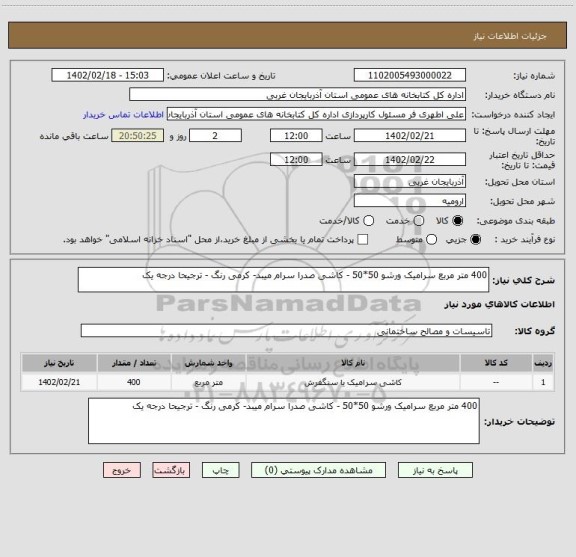 استعلام 400 متر مربع سرامیک ورشو 50*50 - کاشی صدرا سرام میبد- کرمی رنگ - ترجیحا درجه یک