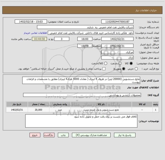 استعلام مایع دستشویی (20000 لیتر) در ظروف 4 لیتری ( معادل 5000 ظرف4 لیتری) مطابق با مشخصات و الزامات پیوست