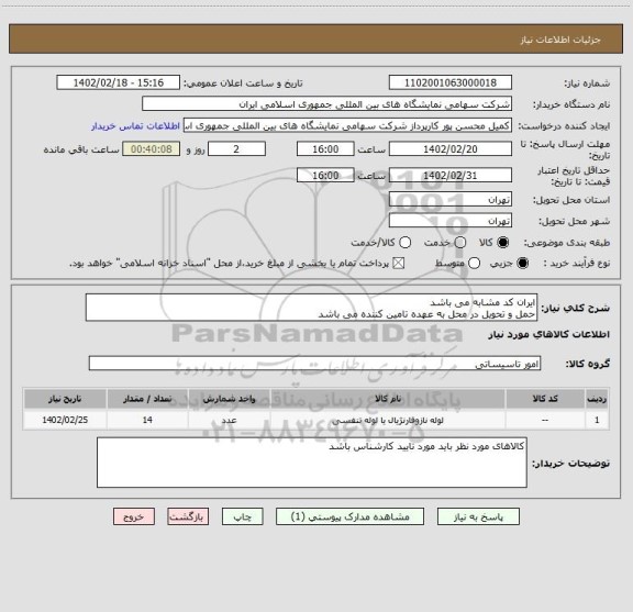 استعلام ایران کد مشابه می باشد
حمل و تحویل در محل به عهده تامین کننده می باشد