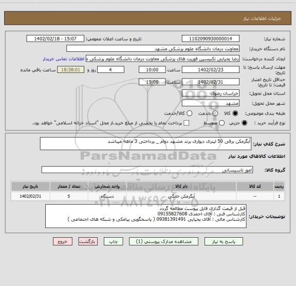 استعلام آبگرمکن برقی 50 لیتری دیواری برند مشهد دوام _ پرداختی 3 ماهه میباشد