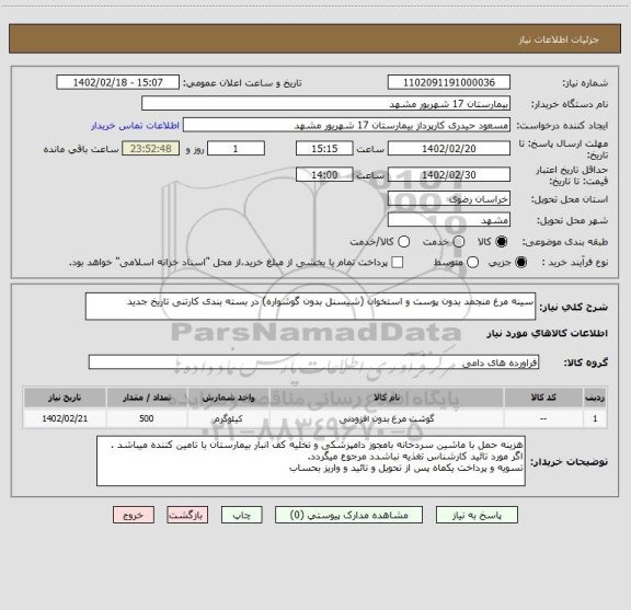 استعلام سینه مرغ منجمد بدون پوست و استخوان (شیسنل بدون گوشواره) در بسته بندی کارتنی تاریخ جدید