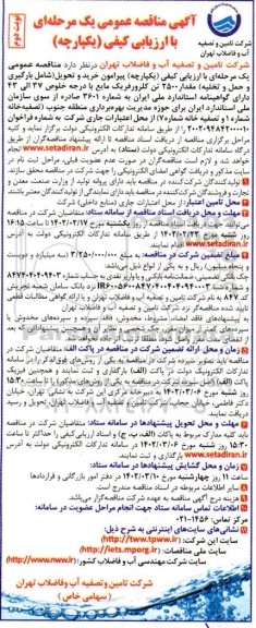 آگهی مناقصه عمومی خرید و تحویل شامل بارگیری و حمل و تخلیه مقدار ۲۵۰۰ تن کلرورفریک نوبت دوم 