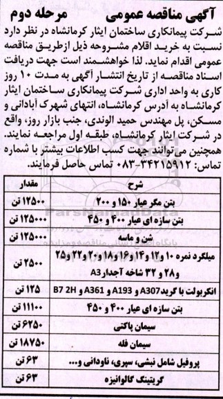 مناقصه خرید بتن مگر عیار 150 و 200...