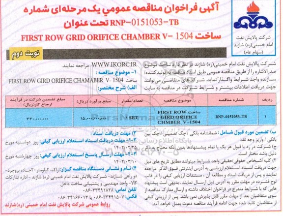 مناقصه ساخت 1504-first row grid orifice chamber v - نوبت دوم 