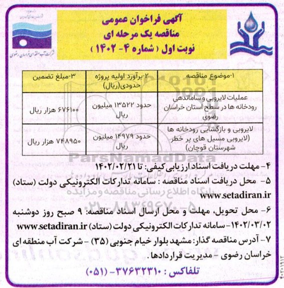 مناقصه عملیات لایروبی و ساماندهی رودخانه ها در سطح استان و ....