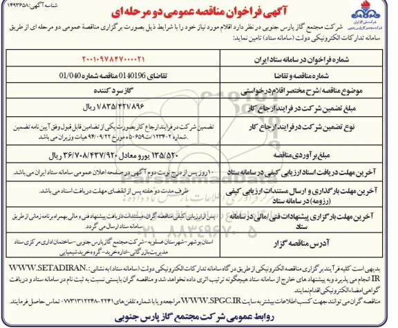 فراخوان مناقصه گاز سرد کننده 