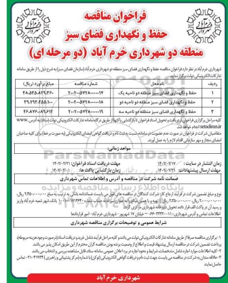 فراخوان مناقصه حفظ و نگهداری فضای سبز منطقه دو شهرداری ...