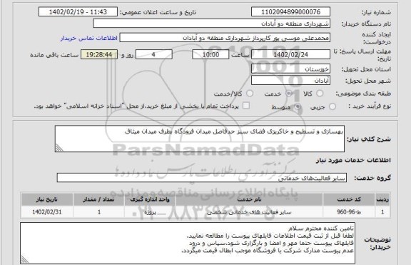 استعلام بهسازی و تسطیح و خاکریزی فضای سبز حدفاصل میدان فرودگاه بطرف میدان میثاق