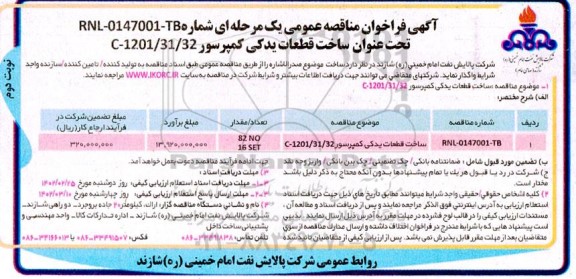 مناقصه ساخت قطعات یدکی کمپرسور C-1201/31/32 نوبت دوم