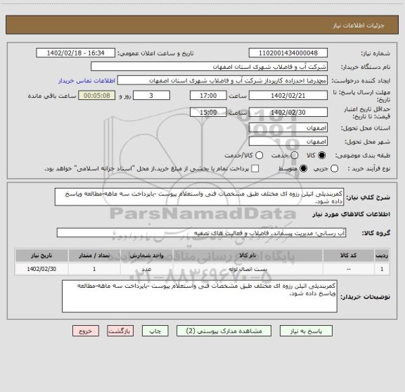 استعلام کمربندپلی اتیلن رزوه ای مختلف طبق مشخصات فنی واستعلام پیوست -باپرداخت سه ماهه-مطالعه وپاسخ داده شود.