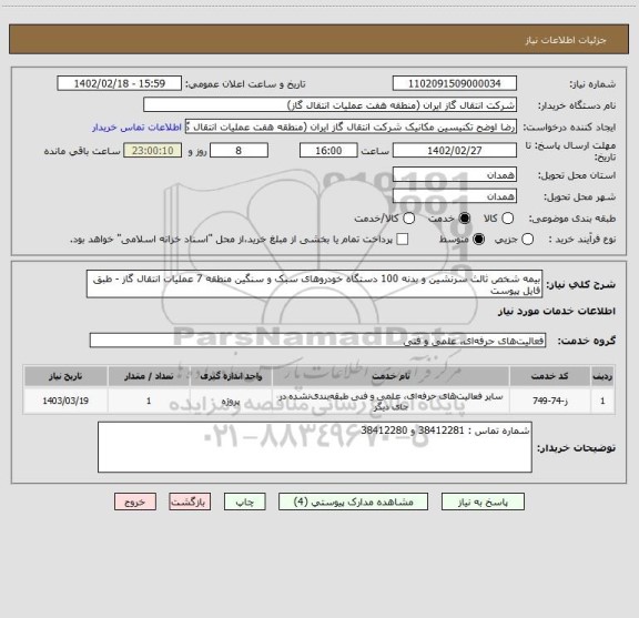 استعلام بیمه شخص ثالث سرنشین و بدنه 100 دستگاه خودروهای سبک و سنگین منطقه 7 عملیات انتقال گاز - طبق فایل پیوست