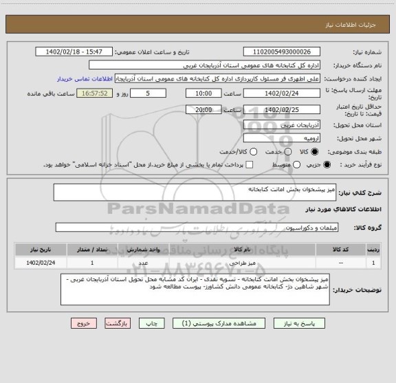 استعلام میز پیشخوان بخش امانت کتابخانه