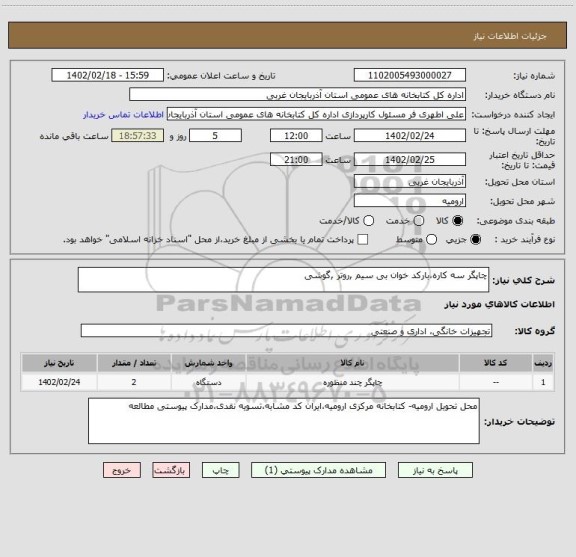 استعلام چاپگر سه کاره،بارکد خوان بی سیم ,روتر ,گوشی