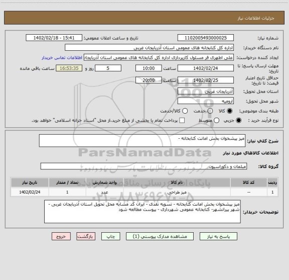 استعلام میز پیشخوان بخش امانت کتابخانه -