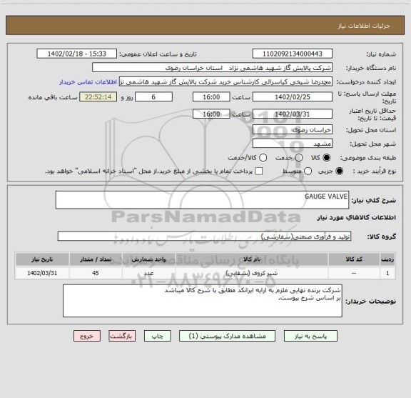 استعلام GAUGE VALVE