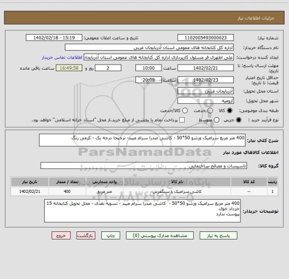 استعلام 400 متر مربع سرامیک ورشو 50*50 - کاشی صدرا سرام میبد- ترجیحا درجه یک - کرمی رنگ