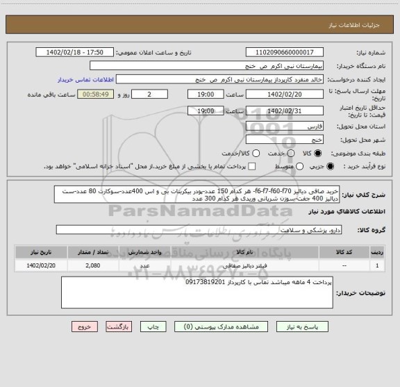 استعلام خرید صافی دیالیز f6-f7-f60-f70- هر کدام 150 عدد-پودر بیکربنات بی و اس 400عدد-سوکارت 80 عدد-ست دیالیز 400 جفت-سوزن شریانی وریدی هر کدام 300 عدد