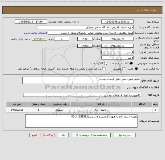 استعلام مانیتو-کیبورد-موس طبق لیست پیوستی