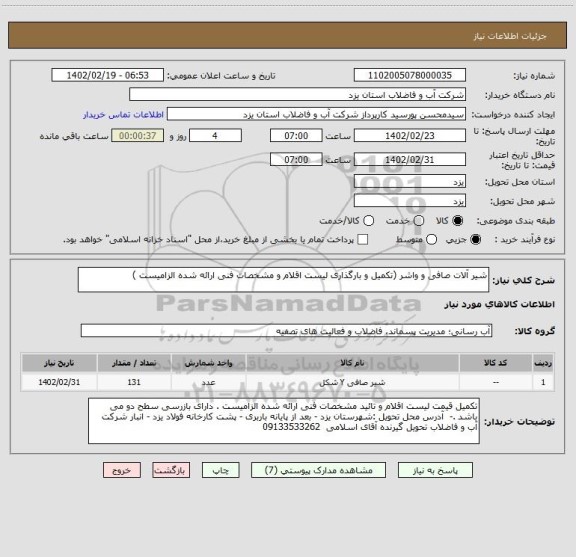 استعلام شیر آلات صافی و واشر (تکمیل و بارگذاری لیست اقلام و مشخصات فنی ارائه شده الزامیست )