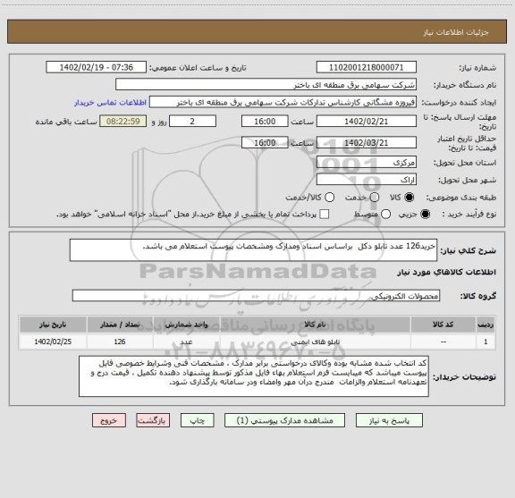 استعلام خرید126 عدد تابلو دکل  براساس اسناد ومدارک ومشخصات پیوست استعلام می باشد.