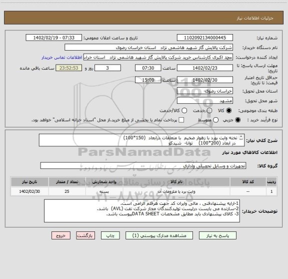 استعلام تخته وایت بورد با زهوار ضخیم  با متعلقات درابعاد  (150*100)    
 در ابعاد (200*100)    توانا-  شیدکو