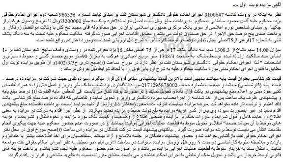 مزایده فروش میزان 14.08 سهم مشاع از 1308.3 سهم سه دانگ پلاک 17 فرعی از 75 اصلی 