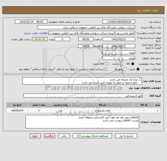 استعلام ایران کد مشابه می باشد 
حمل و تهیه در محل به عهده تامین کننده می باشد