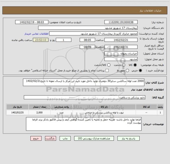 استعلام 2000 عدد لوله ساکشن سایز30 دومتری تولید داخل مورد تایید این مرکز با ارسال نمونه تا تاریخ1402/02/21