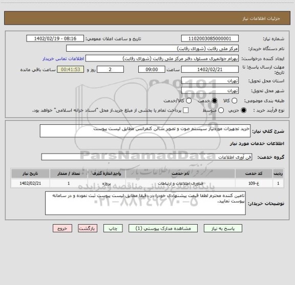 استعلام خرید تجهیزات موردنیاز سیستم صوت و تصویر سالن کنفرانس مطابق لیست پیوست