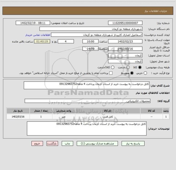 استعلام کابل درخواست به پیوست خرید از استان کرمان پرداخت 4 ماهه09132983752