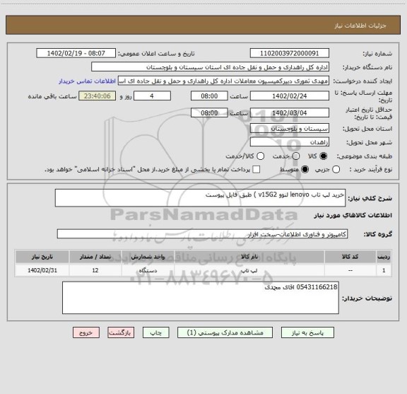 استعلام خرید لپ تاب lenovo لنوو v15G2 ) طبق فایل پیوست