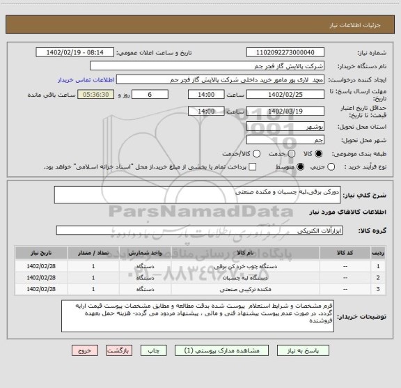 استعلام دورکن برقی،لبه چسبان و مکنده صنعتی