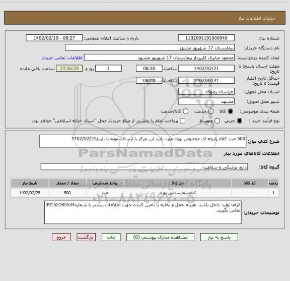 استعلام 500 عدد کلاه پارچه ای مخصوص نوزاد مورد تایید این مرکز با ارسال نمونه تا تاریخ1402/02/21