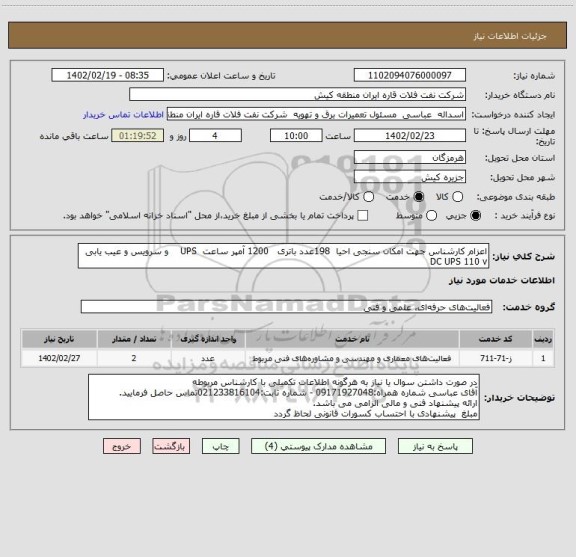 استعلام اعزام کارشناس جهت امکان سنجی احیا  198عدد باتری   1200 آمپر ساعت  UPS    و سرویس و عیب یابی DC UPS 110 v