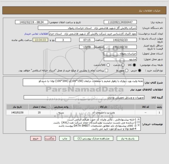 استعلام تخته وایت بورد دیواری با زهوار ضخیم با متعلقات درابعاد (150*100)و (200*100) توانا -یا شیدکو