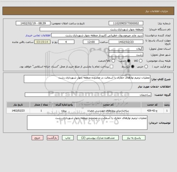 استعلام عملیات ترمیم نوارهای حفاری با آسفالت در محدوده منطقه چهار شهرداری رشت