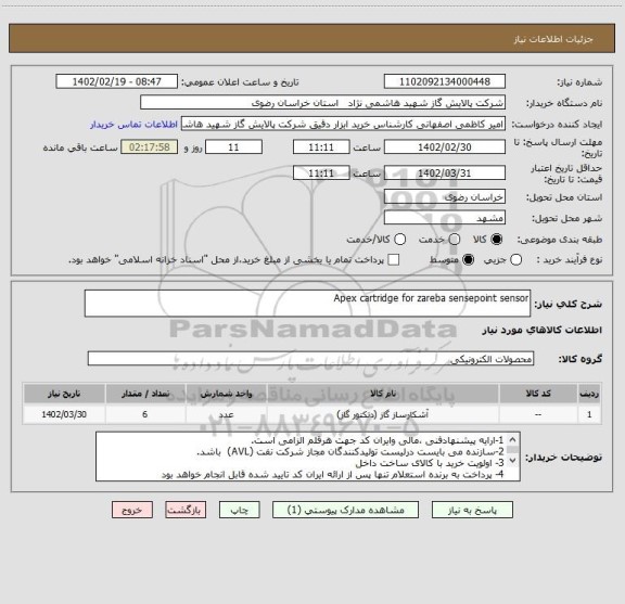 استعلام Apex cartridge for zareba sensepoint sensor