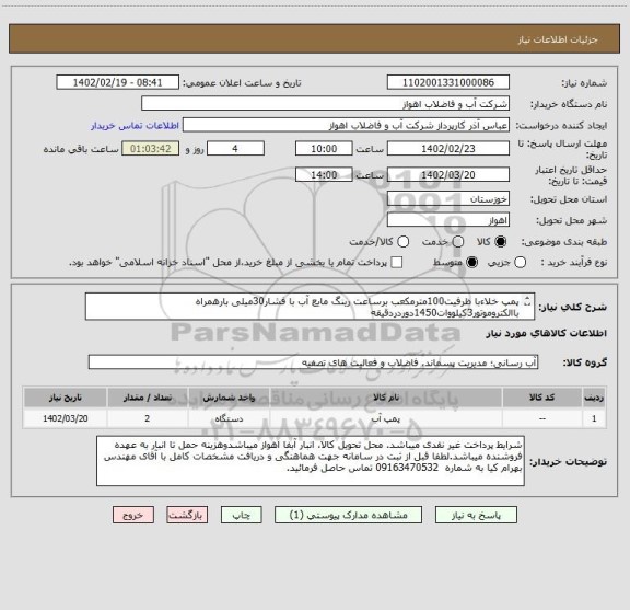 استعلام پمپ خلاءبا ظرفیت100مترمکعب برساعت رینگ مایع آب با فشار30میلی بارهمراه باالکتروموتور3کیلووات1450دوردردقیقه
درخواست خریدکالابه پیوست میباشد.