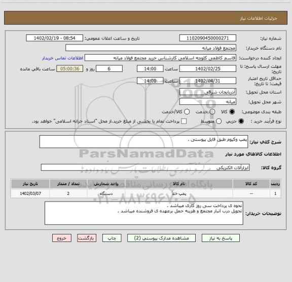 استعلام پمپ وکیوم طبق فایل پیوستی .