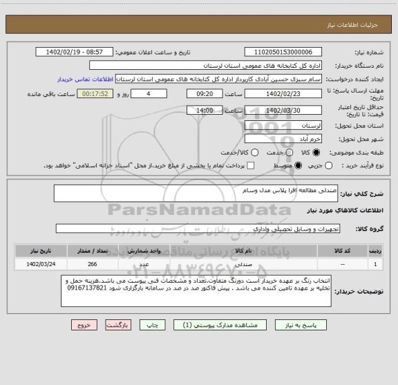 استعلام صندلی مطالعه افرا پلاس مدل وسام