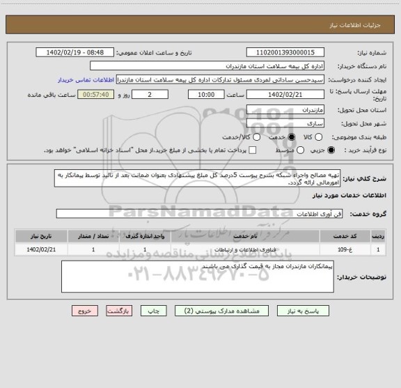 استعلام تهیه مصالح واجراء شبکه بشرح پیوست 5درصد کل مبلغ پیشنهادی بعنوان ضمانت بعد از تائید توسط پیمانکار به امورمالی ارائه گردد.