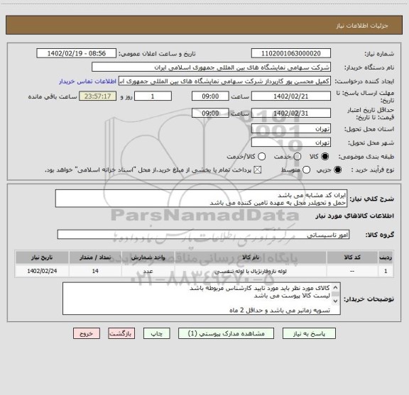 استعلام ایران کد مشابه می باشد 
حمل و تحویلدر محل به عهده تامین کننده می باشد