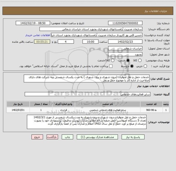 استعلام خدمات حمل و نقل متوفیان (درون شهری و برون شهری ) به مدت یکسال شمسی وبه شرکت های دارای صلاحیت از اداره کار با موضوع حمل و نقل