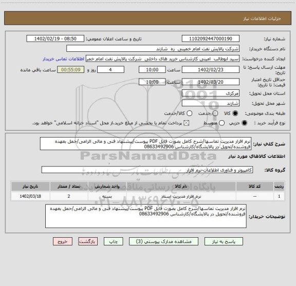 استعلام نرم افزار مدیریت تماسها/شرح کامل بصورت فایل PDF پیوست/پیشنهاد فنی و مالی الزامی/حمل بعهده فروشنده/تحویل در پالایشگاه/کارشناس 08633492906