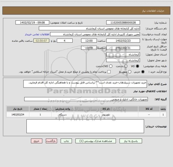 استعلام خرید تجهیزات سرپلذهاب-خرید نقدی است** براساس فایل پیوست و با هماهنگی اداره کل اقدام فرمایید.