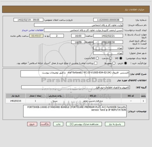 استعلام لایسنس فایروال (waf fortiweb) -FC-10-V1005-934-02-24 و طبق توضیحات پیوست