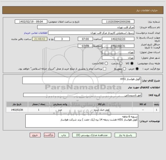 استعلام گویل هواساز nt51