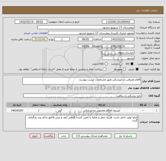 استعلام اقلام مصرفی دندانپزشکی طبق مشخصات لیست پیوست