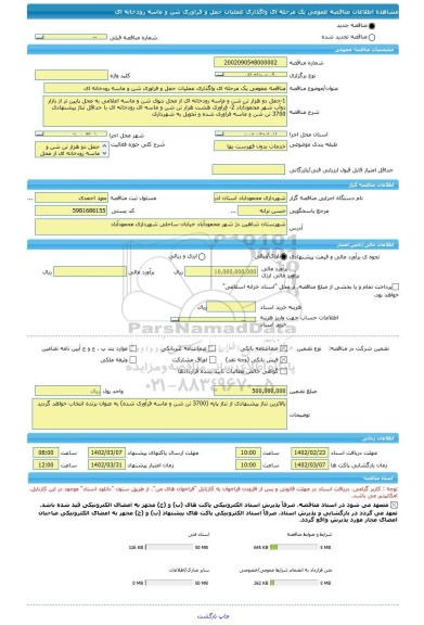 مناقصه، مناقصه عمومی یک مرحله ای واگذاری عملیات حمل و فراوری شن و ماسه رودخانه ای