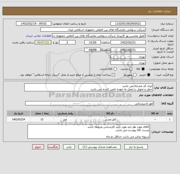 استعلام ایران کد مشابه می باشد 
حمل و تحویل در محل به عهده تامین کننده می باشد